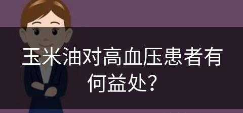 玉米油对高血压患者有何益处？